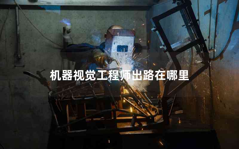 機器視覺工程師出路在哪里