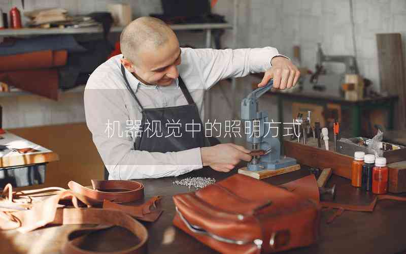 機器視覺中的照明方式
