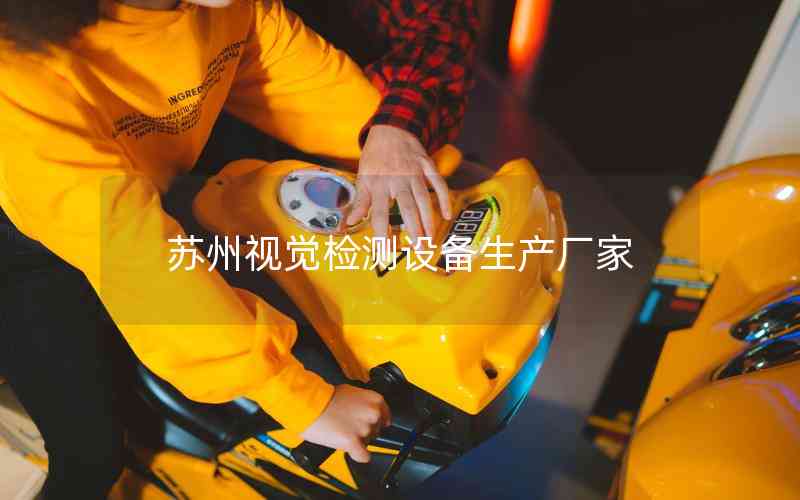 蘇州視覺檢測設備生產(chǎn)廠家