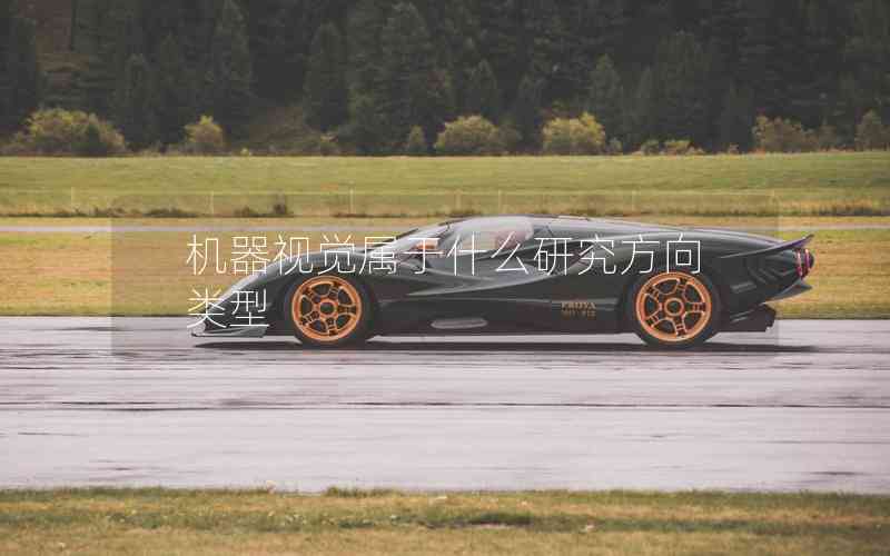 機器視覺屬于什么研究方向類型