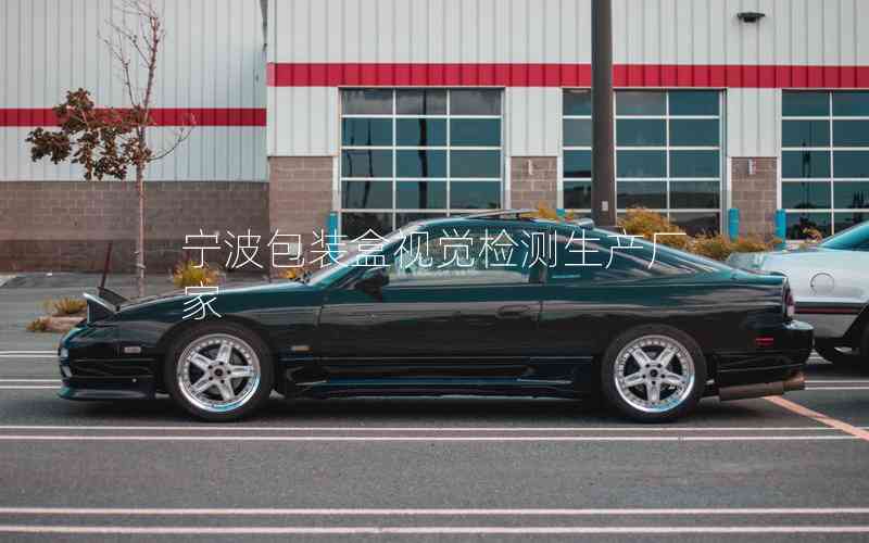 寧波包裝盒視覺檢測(cè)生產(chǎn)廠家