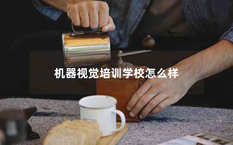 機器視覺培訓學校怎么樣