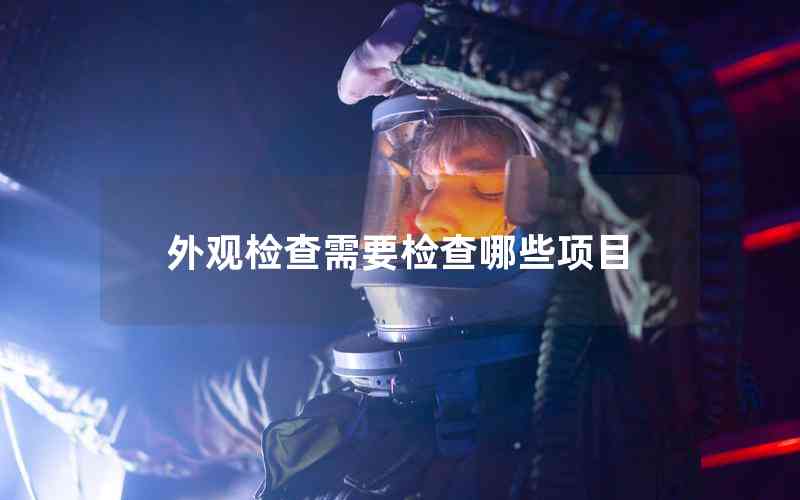 外觀檢查需要檢查哪些項目