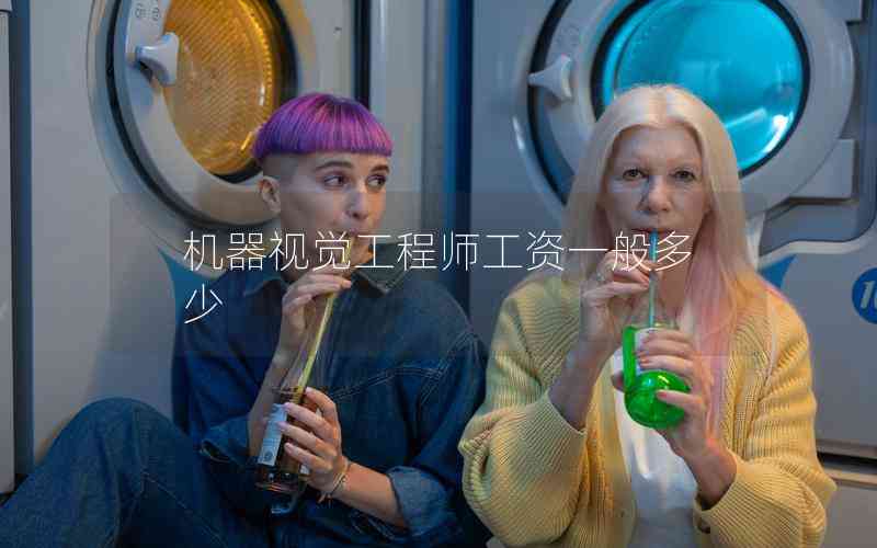 機器視覺工程師工資一般多少
