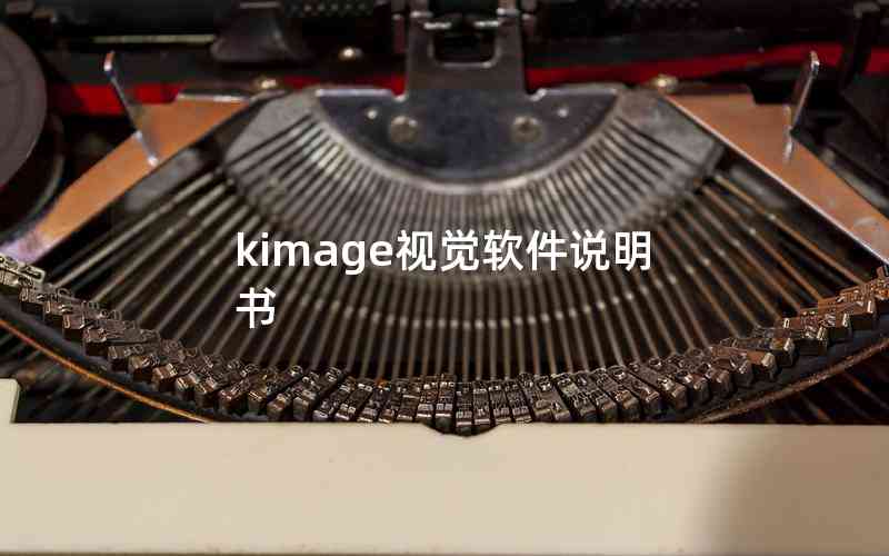 kimage視覺(jué)軟件說(shuō)明書(shū)