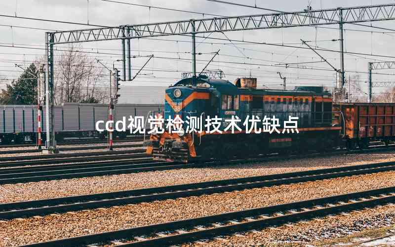 ccd視覺(jué)檢測(cè)技術(shù)優(yōu)缺點(diǎn)