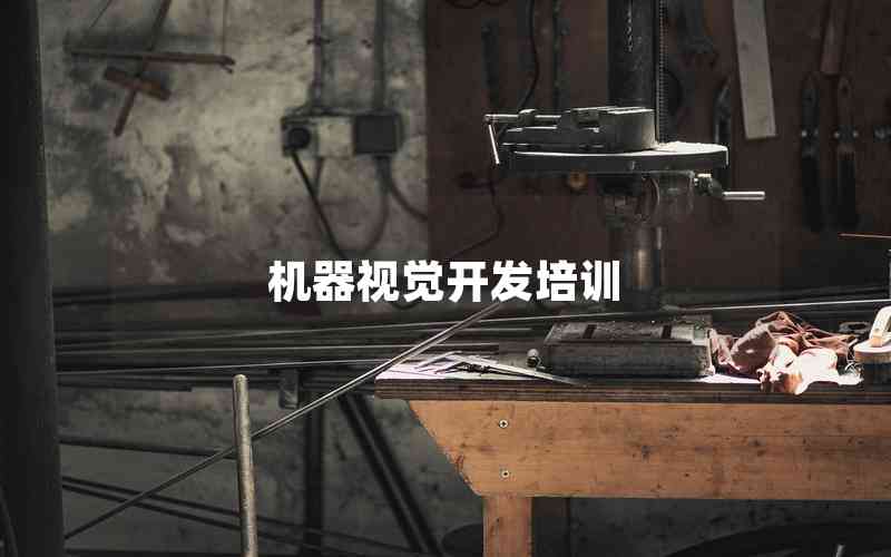 機器視覺開發(fā)培訓