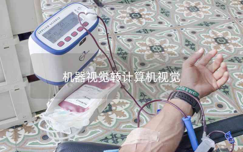 機器視覺轉(zhuǎn)計算機視覺