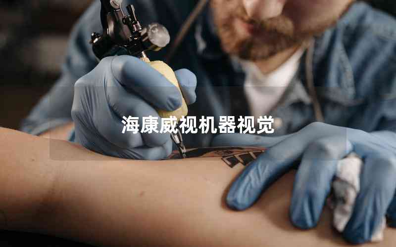 ?？低暀C器視覺