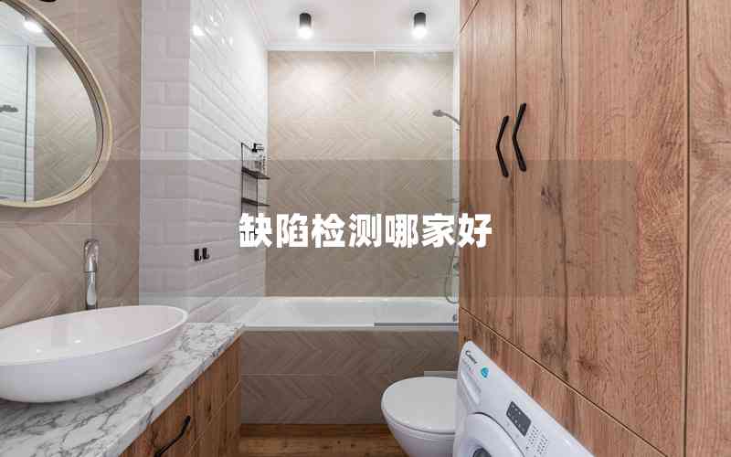 缺陷檢測(cè)哪家好