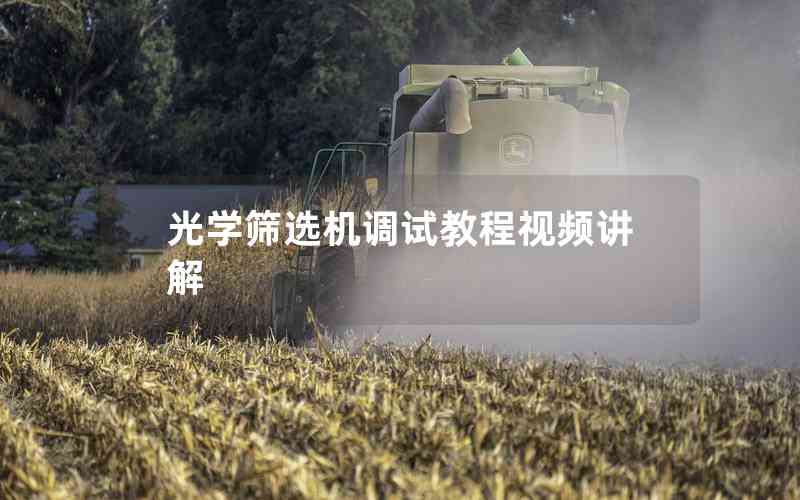光學篩選機調(diào)試教程視頻講解