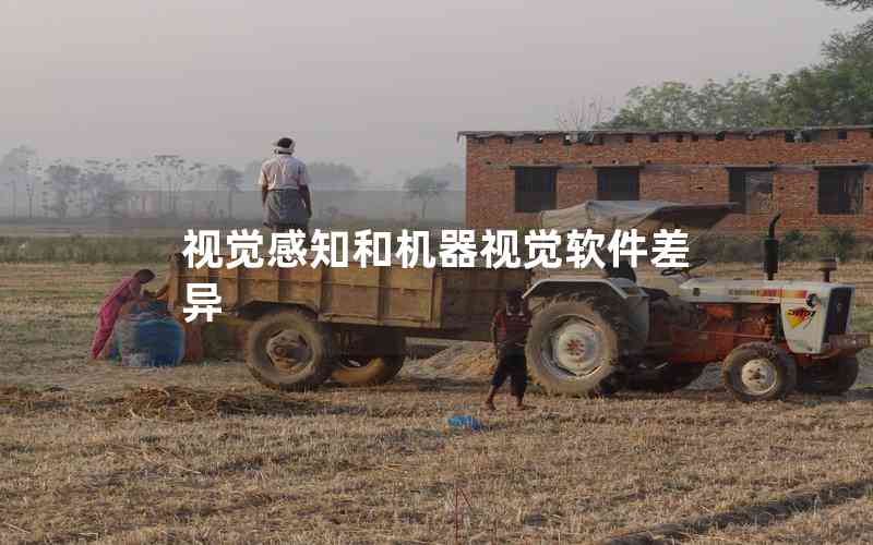 視覺感知和機器視覺軟件差異