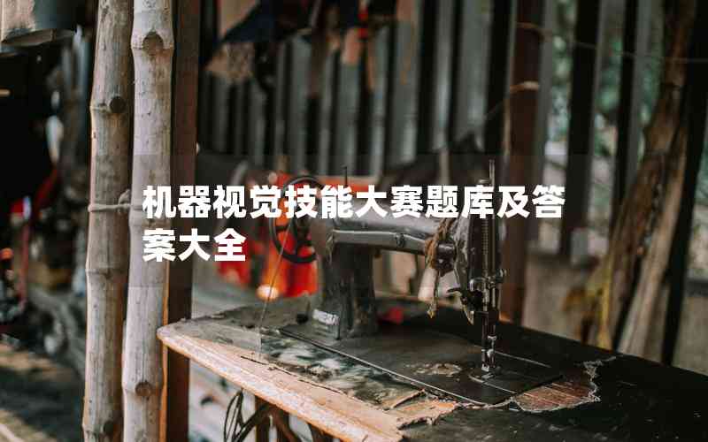 機(jī)器視覺技能大賽題庫(kù)及答案大全