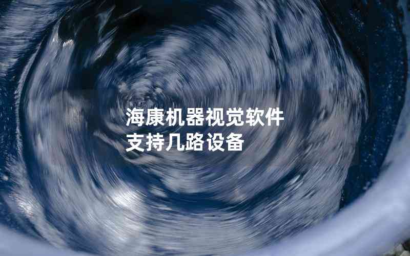 ?？禉C(jī)器視覺(jué)軟件 支持幾路設(shè)備
