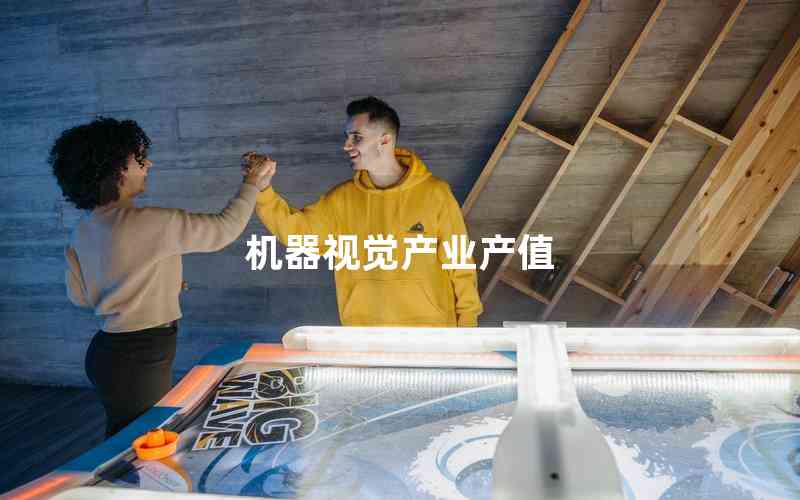 機(jī)器視覺產(chǎn)業(yè)產(chǎn)值