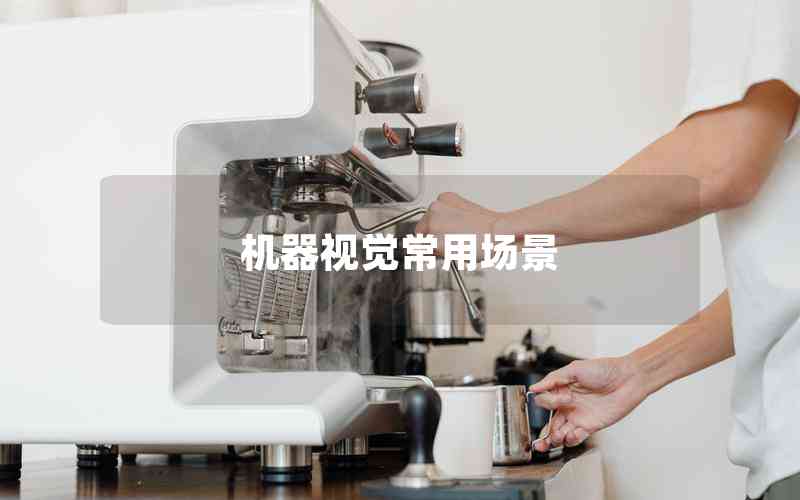 機(jī)器視覺常用場景