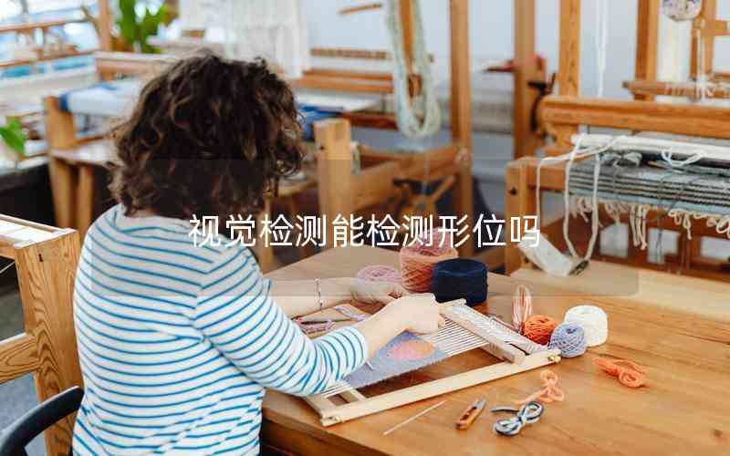 視覺檢測能檢測形位嗎