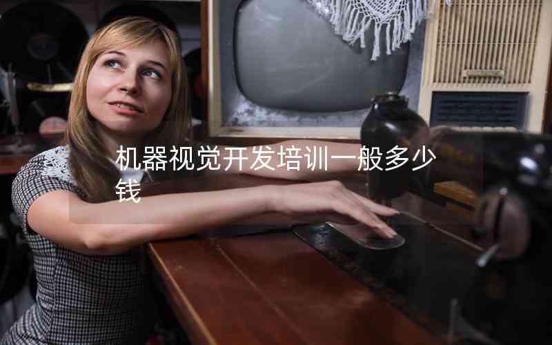 機器視覺開發(fā)培訓一般多少錢