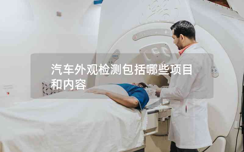 汽車外觀檢測包括哪些項(xiàng)目和內(nèi)容