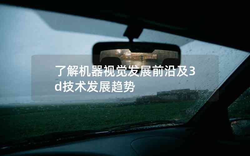 了解機(jī)器視覺(jué)發(fā)展前沿及3d技術(shù)發(fā)展趨勢(shì)