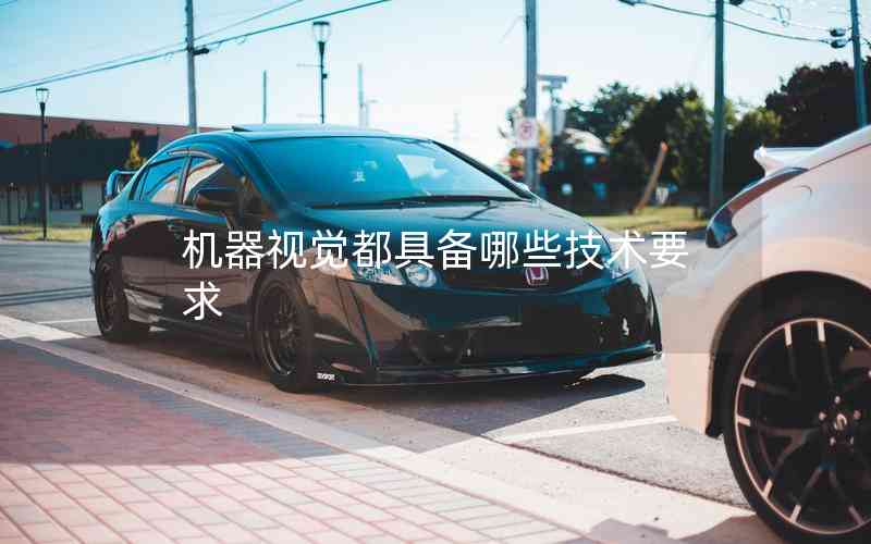 機(jī)器視覺都具備哪些技術(shù)要求