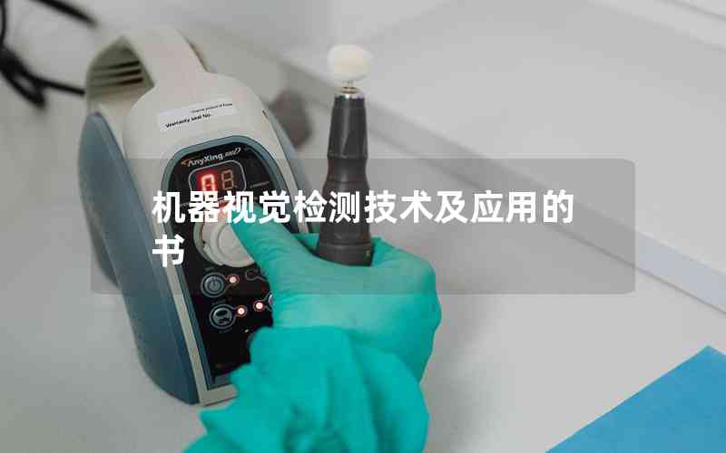 機器視覺檢測技術(shù)及應用的書