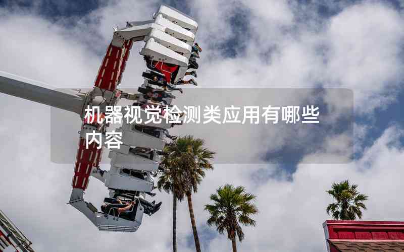 機(jī)器視覺(jué)檢測(cè)類應(yīng)用有哪些內(nèi)容