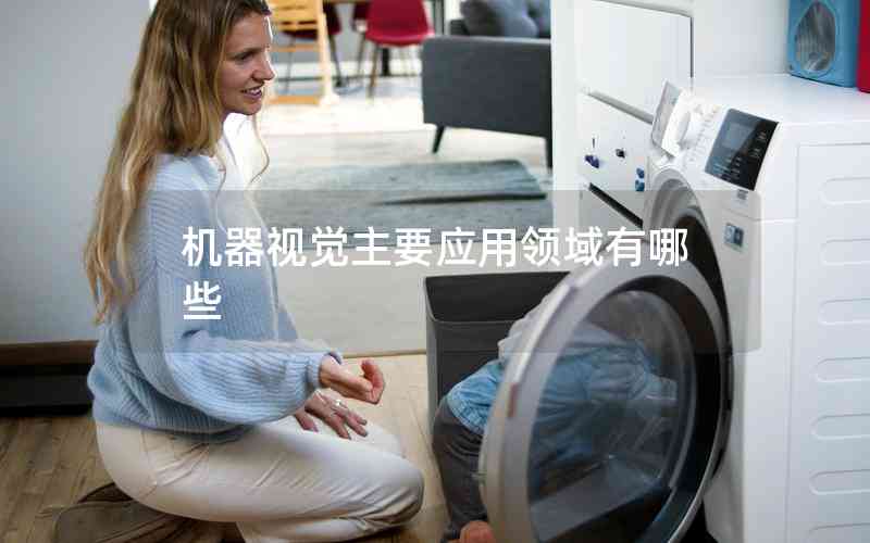 機(jī)器視覺(jué)主要應(yīng)用領(lǐng)域有哪些