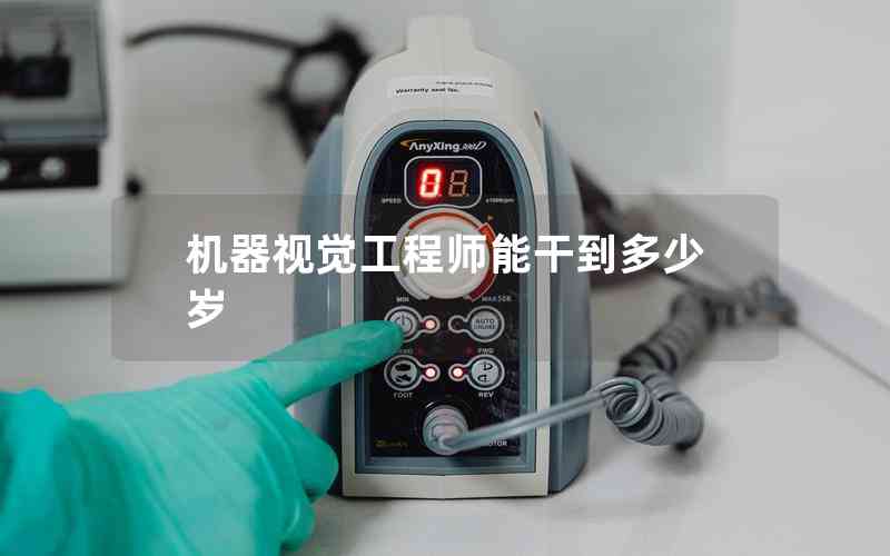 機器視覺工程師能干到多少歲
