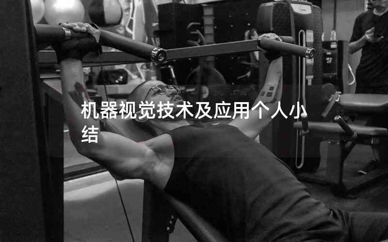 機(jī)器視覺(jué)技術(shù)及應(yīng)用個(gè)人小結(jié)