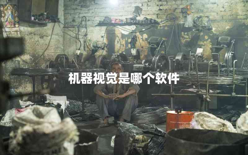 機(jī)器視覺(jué)是哪個(gè)軟件