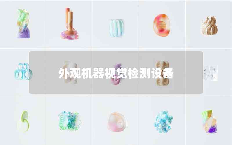 外觀機(jī)器視覺檢測(cè)設(shè)備