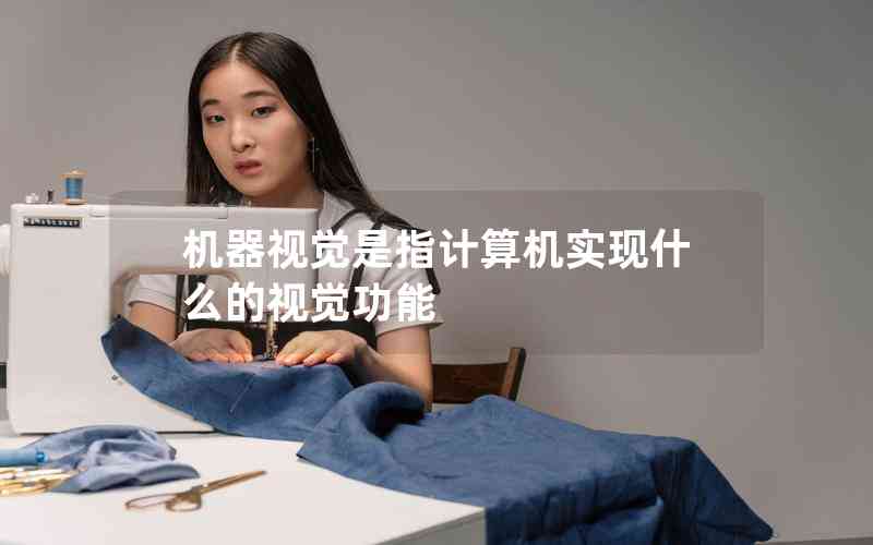 機(jī)器視覺(jué)是指計(jì)算機(jī)實(shí)現(xiàn)什么的視覺(jué)功能