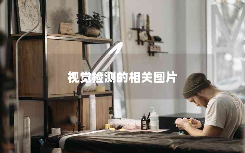 視覺檢測的相關(guān)圖片
