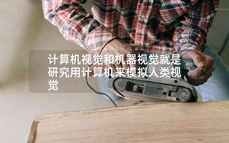 計(jì)算機(jī)視覺(jué)和機(jī)器視覺(jué)就是研究用計(jì)算機(jī)來(lái)模擬人類視覺(jué)