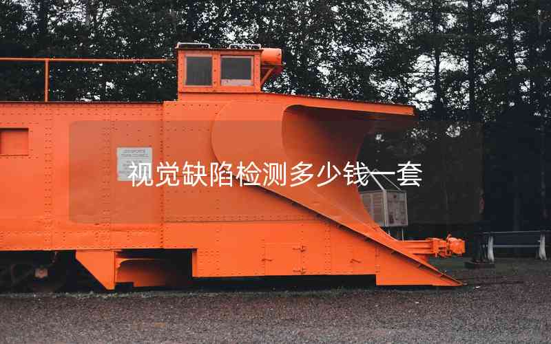 視覺缺陷檢測(cè)多少錢一套