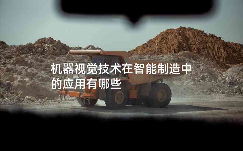 機器視覺技術(shù)在智能制造中的應(yīng)用有哪些