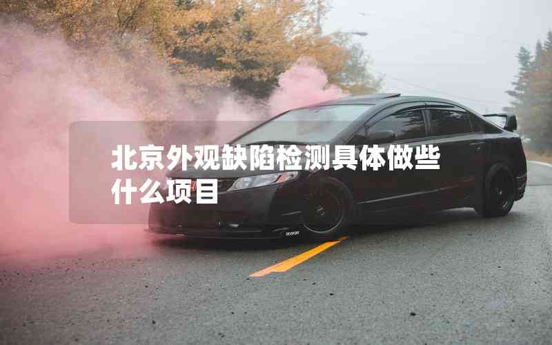 北京外觀缺陷檢測(cè)具體做些什么項(xiàng)目