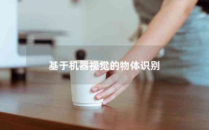 基于機(jī)器視覺的物體識別