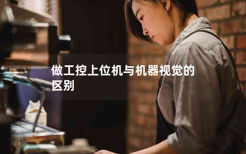 做工控上位機(jī)與機(jī)器視覺(jué)的區(qū)別