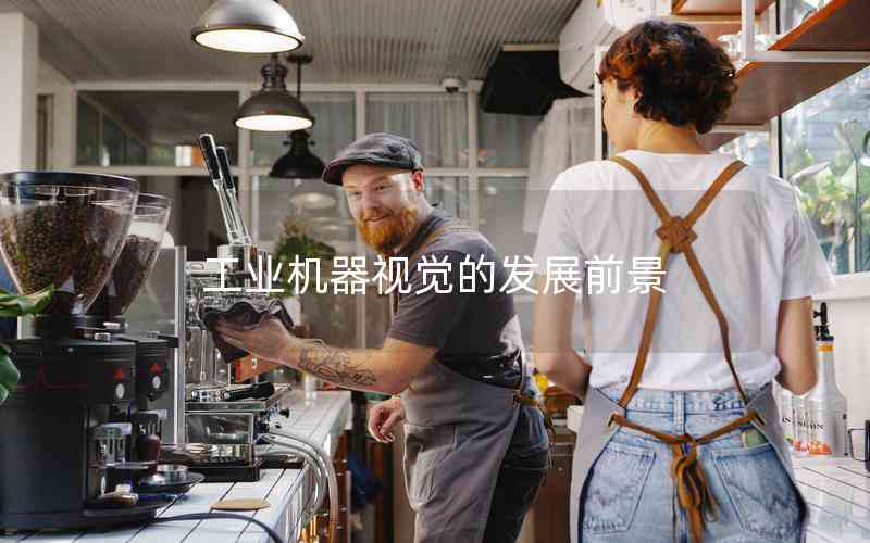 工業(yè)機(jī)器視覺的發(fā)展前景