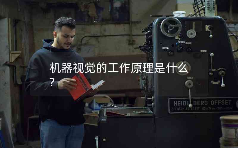 機器視覺的工作原理是什么?