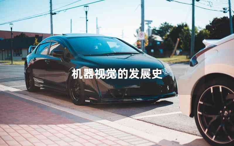 機(jī)器視覺的發(fā)展史