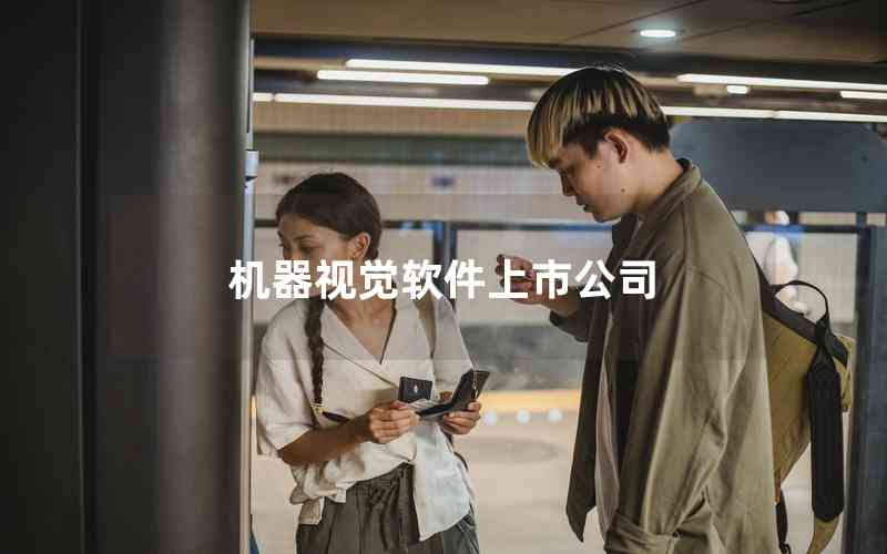 機器視覺軟件上市公司
