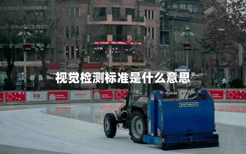 視覺檢測標(biāo)準(zhǔn)是什么意思