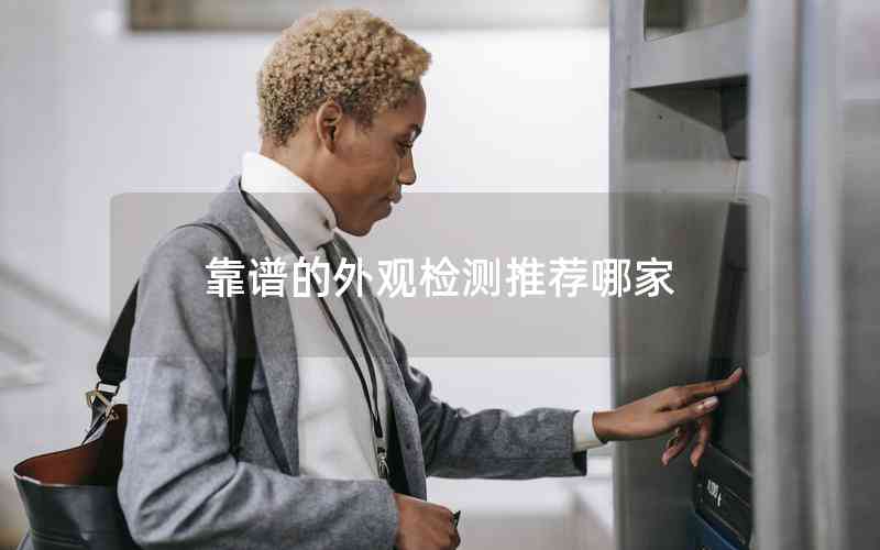 靠譜的外觀檢測推薦哪家