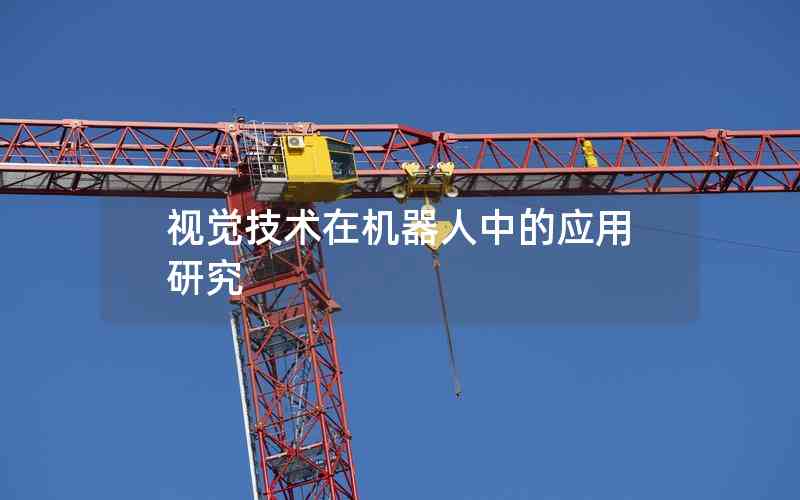 視覺技術(shù)在機器人中的應(yīng)用研究