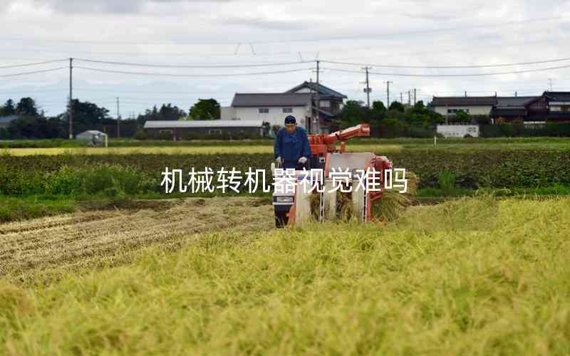 機械轉(zhuǎn)機器視覺難嗎