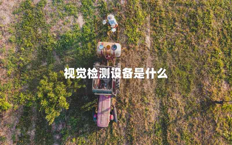 視覺(jué)檢測(cè)設(shè)備是什么