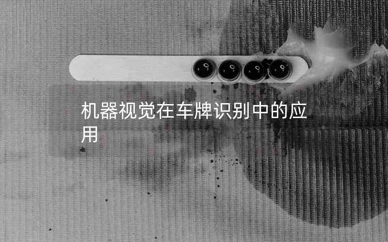 機(jī)器視覺在車牌識別中的應(yīng)用
